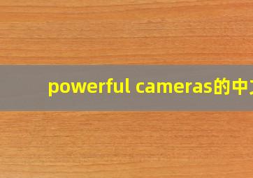 powerful cameras的中文